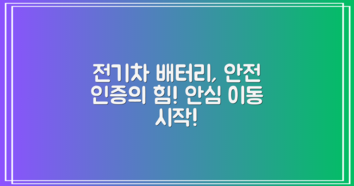 안전한 전기차 생활의 첫걸음: 전기차 배터리 내구성 인증의 중요성과 안전한 이동 환경 구축하기