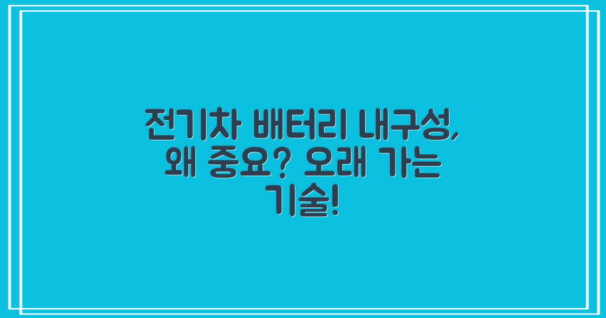 전기차 배터리, 왜 내구성이 중요할까?