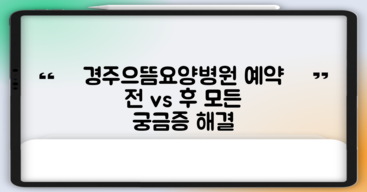경주으뜸요양병원, 예약의 모든 것: 예약 전 vs 예약 후