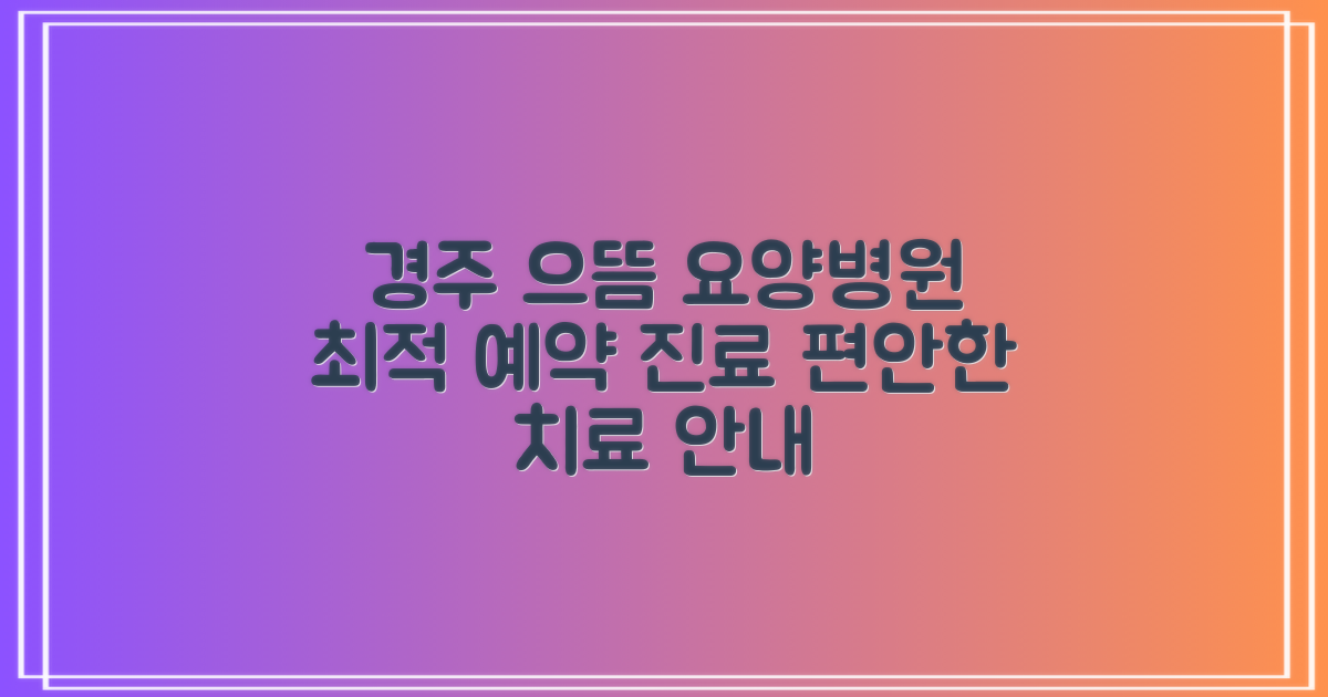 경주의료법인송죽의료재단 경주으뜸요양병원: 최적의 예약 및 진료 안내