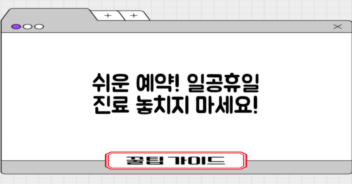 일요일, 공휴일 진료, 이렇게 예약하세요!