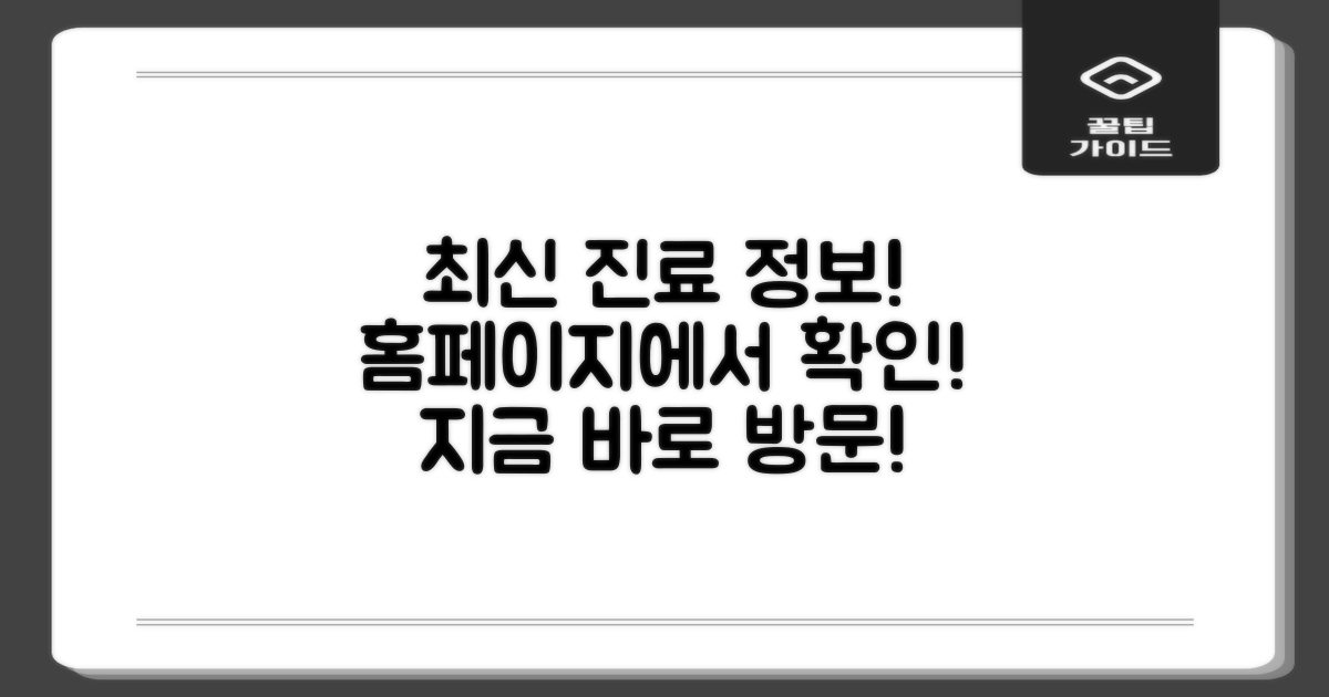 최신 진료 정보, 홈페이지에서 확인하세요