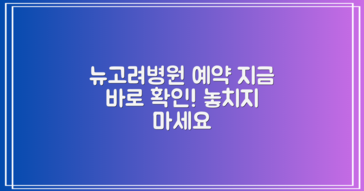뉴고려병원 예약, 지금 바로 확인