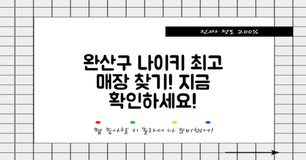 완산구 나이키, 어떤 매장을 가야 할까?