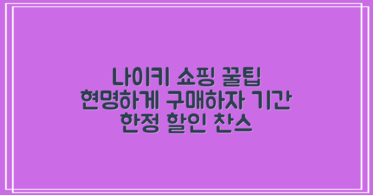 나이키 쇼핑, 현명하게 하는 방법은?