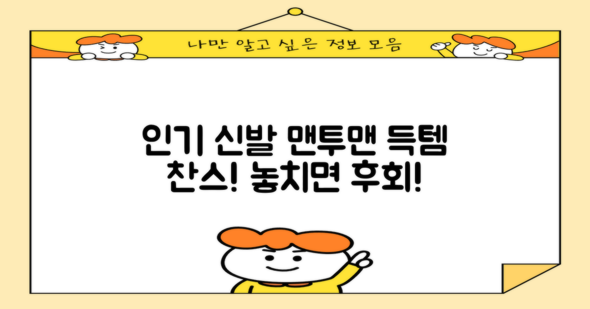 인기 신발과 맨투맨, 어디서 구할까?