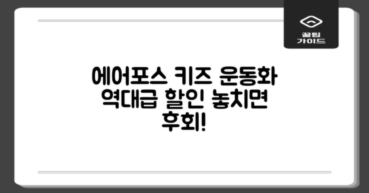 에어포스, 키즈 운동화 할인 정보는?