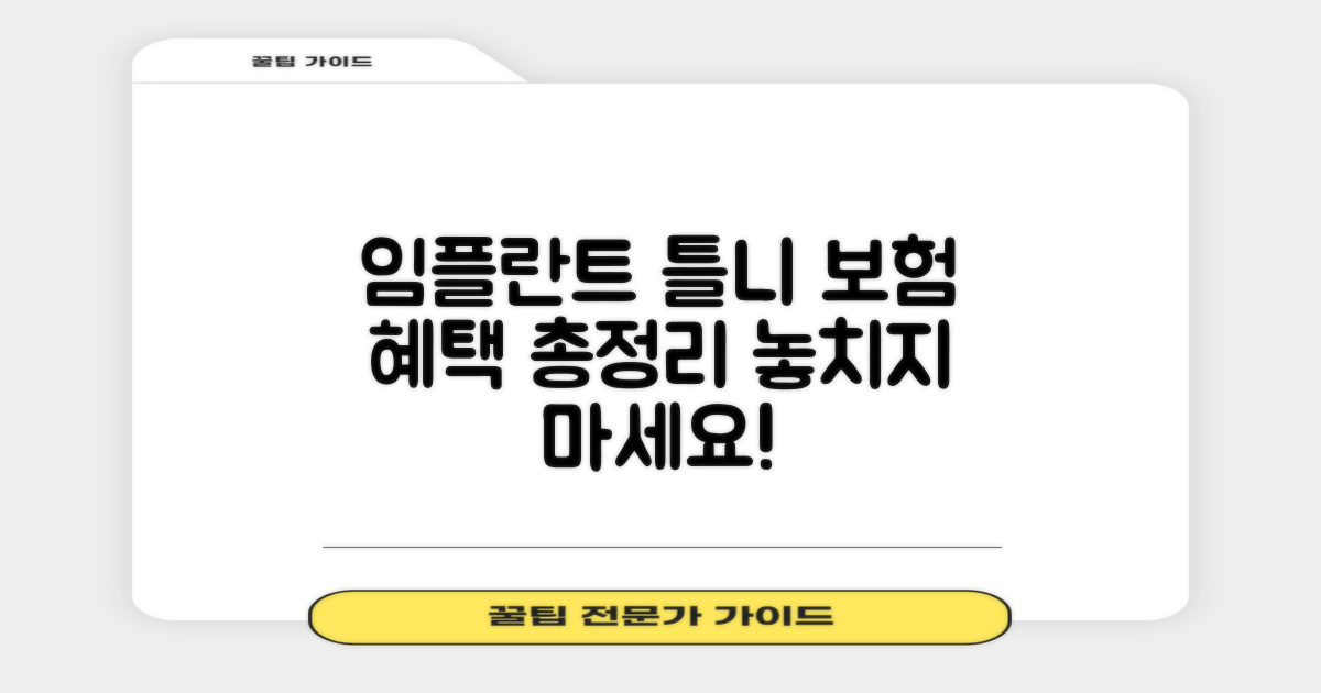 보험 적용, 놓치지 마세요: 임플란트 틀니 보험 혜택 총정리