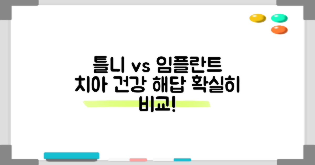 기존 틀니 vs 임플란트 틀니: 비교 분석으로 알아보는 치아 건강 솔루션