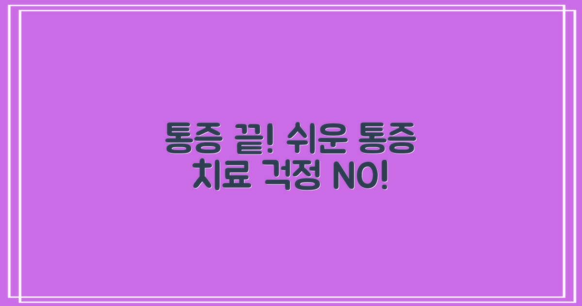 통증 걱정 줄이는 치료법