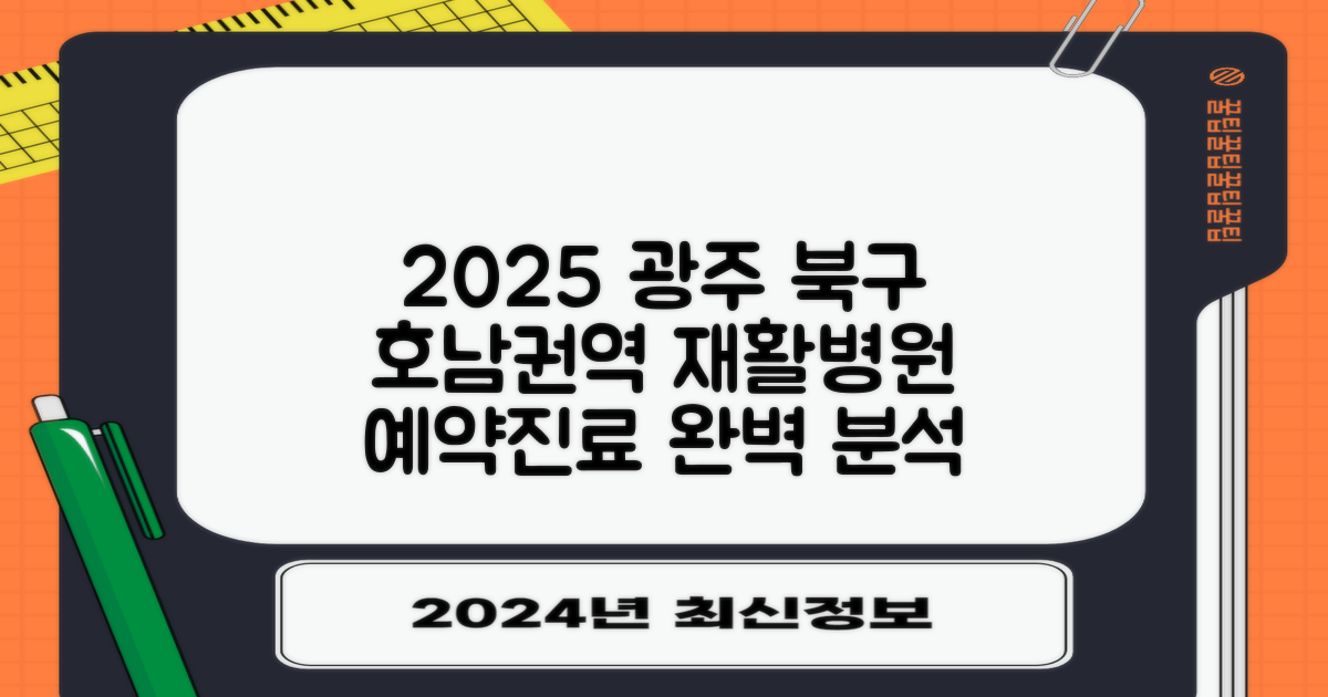 2025년 광주북구호남권역재활병원 예약 및 진료 정보: 최신 분석