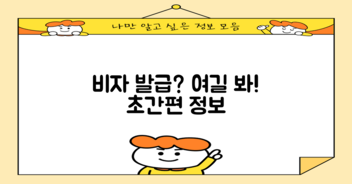 간편한 비자 발급, 어디서 알아볼까?