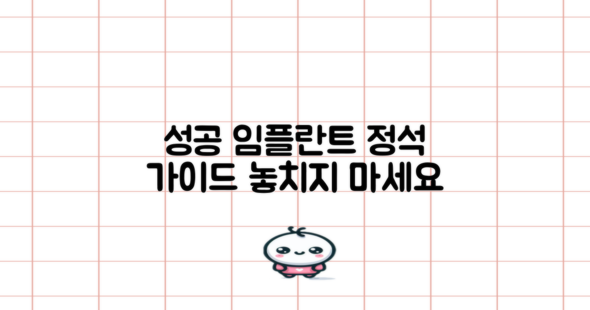 성공적인 임플란트 과정은?