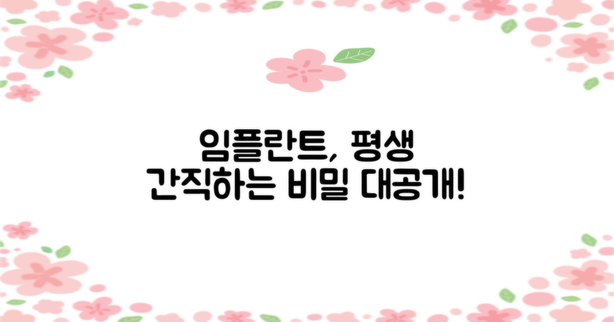 임플란트, 오래 유지하려면?