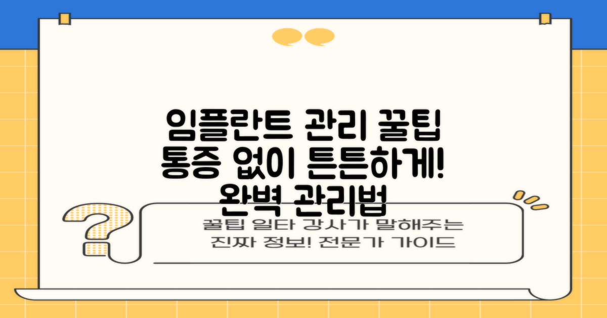 임플란트 후 관리법은?