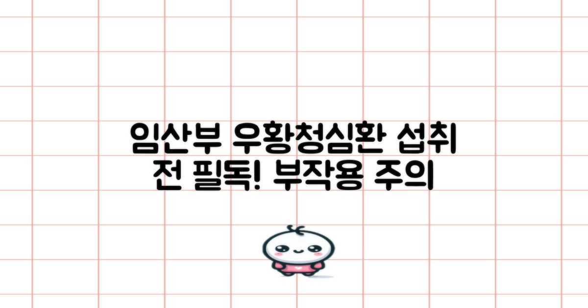 임산부에게 나타날 수 있는 부작용: 우황청심환 섭취 시 주의사항