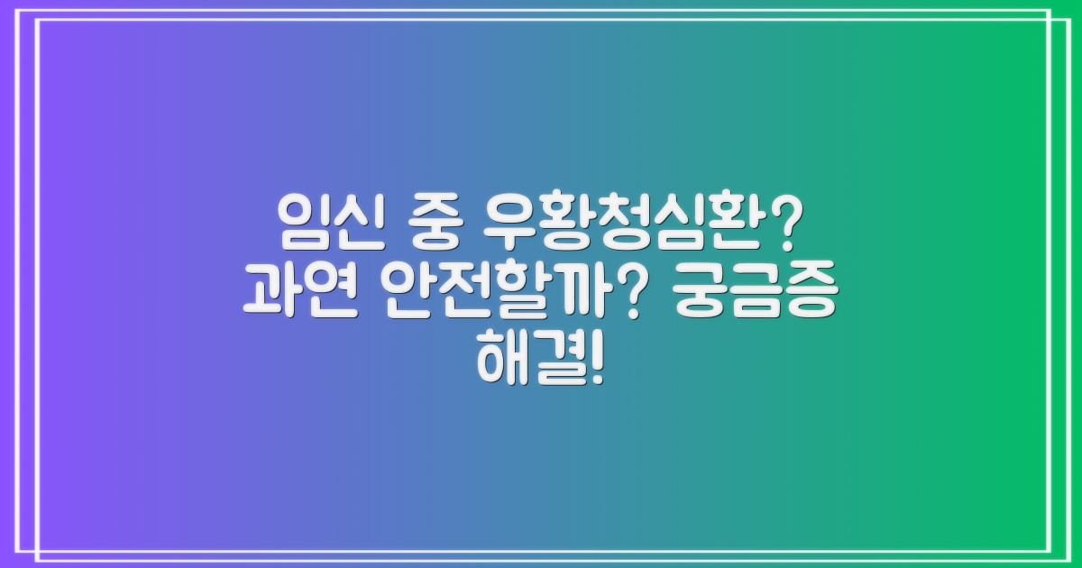 임신 중 우황청심환 섭취, 정말 안전할까?