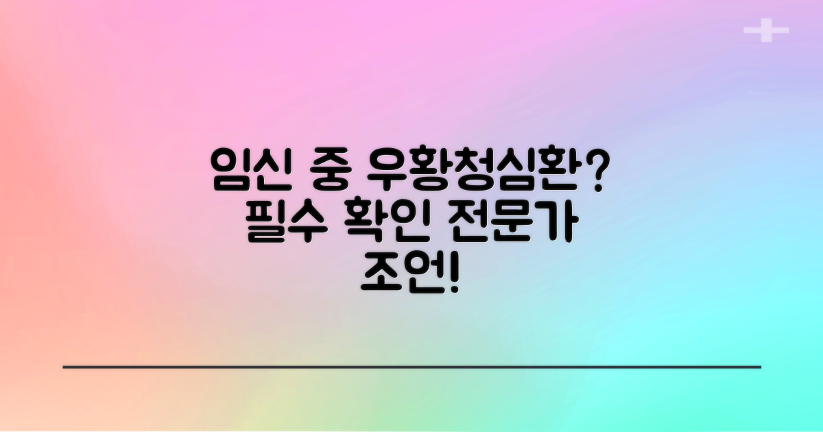 임신 중 우황청심환 섭취, 전문가 조언 확인 필수