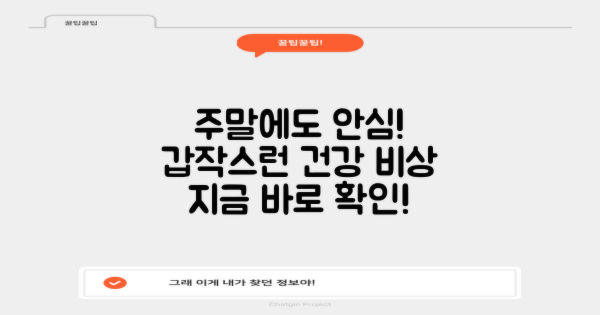 갑작스러운 건강 문제, 주말에도 안심하세요!