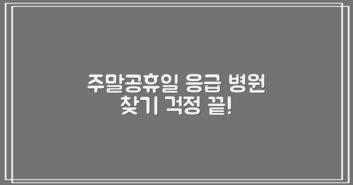 주말, 공휴일 병원, 어떻게 찾죠?
