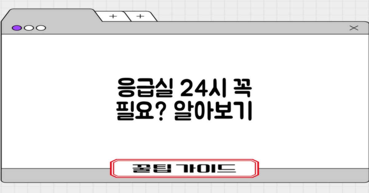 24시간 응급실, 꼭 필요할까요?