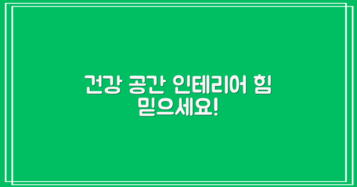 건강한 공간, 인테리어의 힘을 믿으세요
