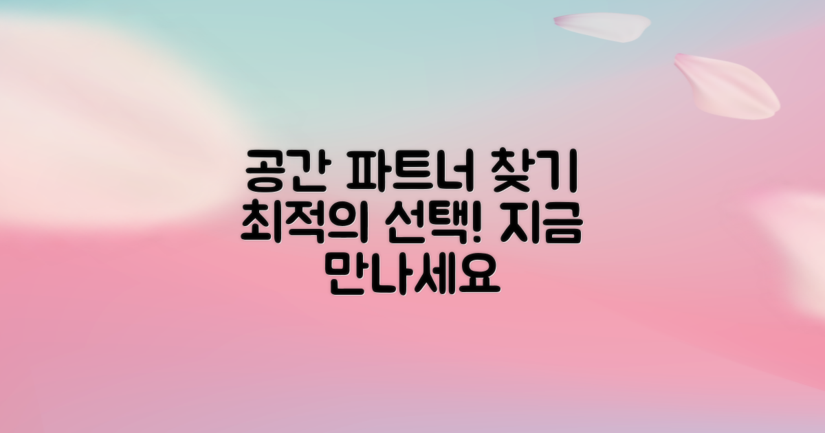 당신의 공간, 최적의 파트너를 만나세요