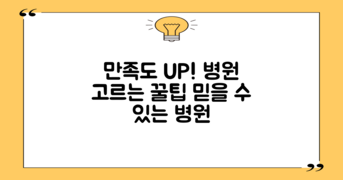 환자 만족도 높은 병원 찾기