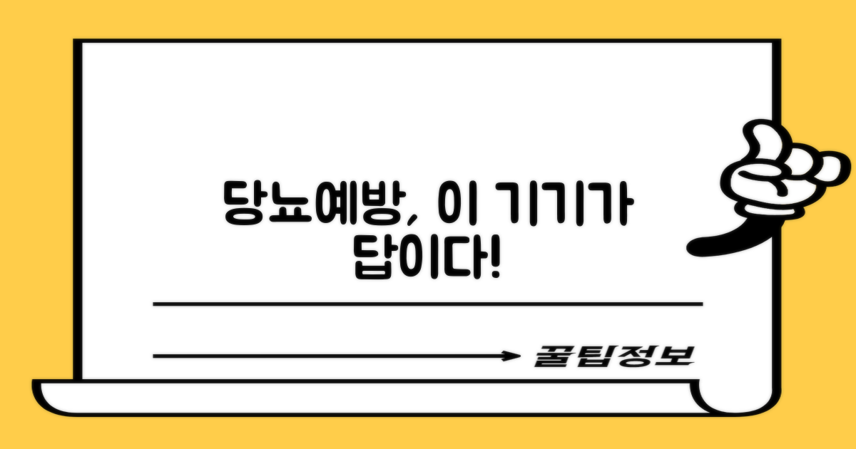 당뇨 예방, 이 기기로 해결될까?