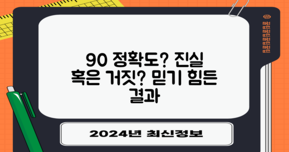 90% 이상 정확도, 믿을 수 있을까?