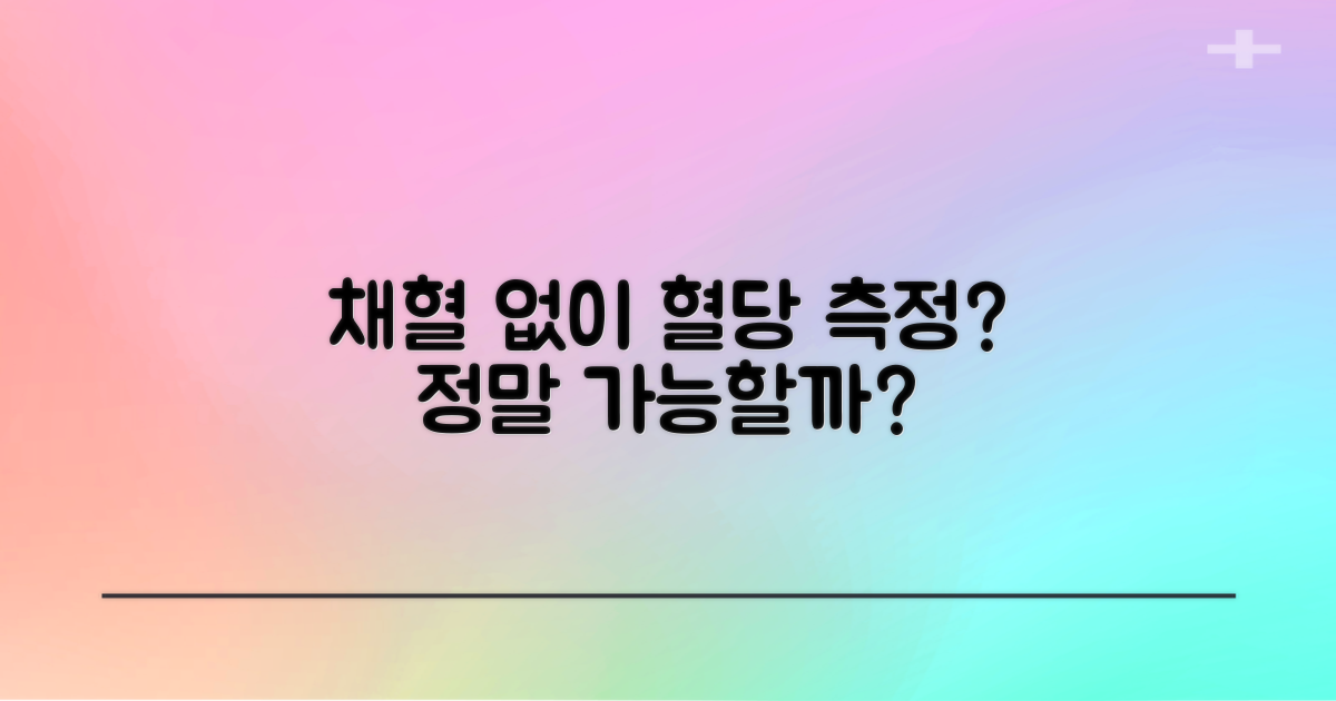 채혈 없는 혈당 측정, 정말 가능할까?