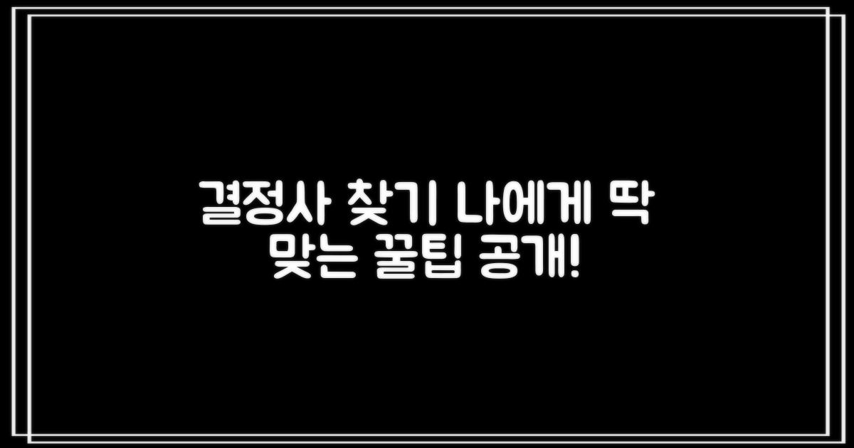 나에게 맞는 결정사, 찾는 법은?