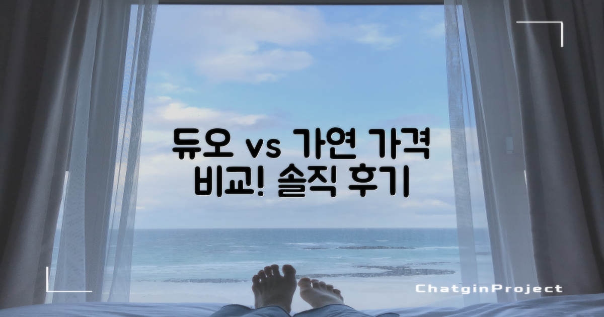 듀오? 가연? 가격은 얼마일까?