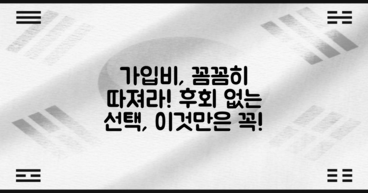 가입비, 후회 없이 지출하려면?